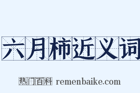 六月柿近义词是什么意思的图片